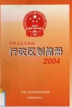 中华人民共和国行政区划简册  2004