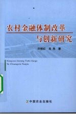 农村金融体制改革与创新研究