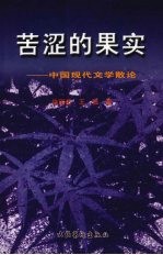 苦涩的果实：中国现代文学散论