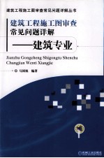 建筑工程施工图审查常见问题详解  建筑专业