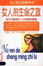 女人的生命之旅  全方位解读女人对自身的困惑