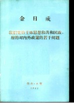 我们党的主体思想和共和国政府的对内外政策的若干问题  答日本《每日新闻》记者问  一九七十年9月17日