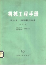 机械工程手册  第63篇  装配机械化与自动化  试用本