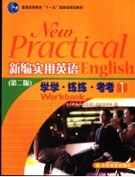 新编实用英语学学·练练·考考  1