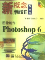 图像制作Photoshop 6