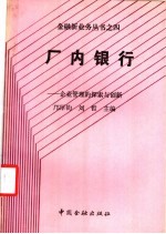 厂内银行  企业管理的探索和创新