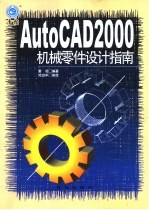 AutoCAD 2000机械零件设计指南