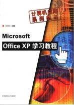 Microsoft Office XP 学习教程