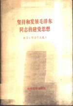 坚持和发展毛泽东同志的建党思想  《邓小平文选》