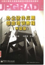 办公软件应用综合培训教程  升级版