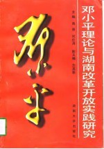 邓小平理论与湖南改革开放实践研究