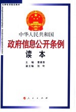 法律培训指定教材  中华人民共和国政府信息公开条例读本