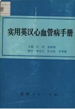 实用英汉心血管病手册