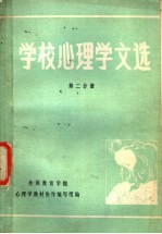 学校心理学文选  第2分册