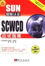 SUN国际认证SCWCD应试指南