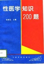 性医学知识200题