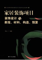 家居装饰项目装饰设计与表现、材料、构造、预算