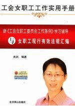 新《工会女职工委员会工作条例》学习辅导与女职工现行有效法规汇编