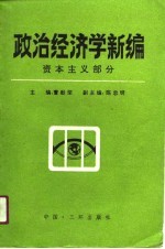 政治经济学新编  资本主义部分