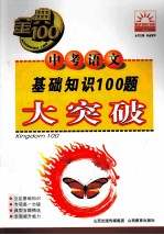 金典100  阳光教育书系  中考语文基础知识100题大突破