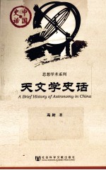 中国史话  天文学史话