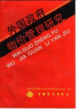 外国政府物价管理研究