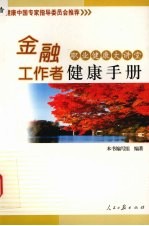 金融工作者健康手册