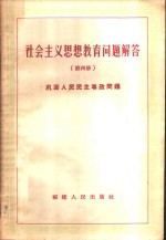 社会主义思想教育问题解答  第4册  巩固人民民主专政问题