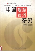 中国烟草经济研究  2001-2003