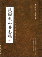 武山旧志丛编  第7卷  民国武山县志稿  下