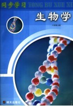 同步学习  生物学  八年级  上