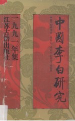 中国李白研究  中国首届李白研究国际学术讨论会专辑  1991集