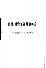 阶级、政党和领袖的关系