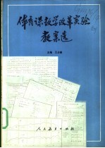 体育课教学改革实验教案选