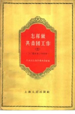 怎样做共青团工作  3  工厂团支部工作经验