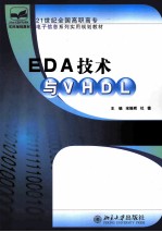 EDA技术与VHDL