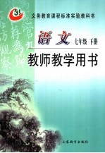 义务教育课程标准实验教科书  语文  教师教学用书  七年级  下