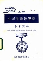 1986全国中学生物理竞赛参考资料