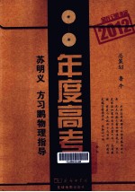 2012新课标年度高考  苏明义、方习鹏物理指导