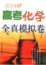 高考化学全真模拟卷