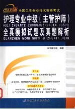 全国卫生专业技术资格考试护理专业中级  主管护师  全真模拟试题及真题解析：2009版