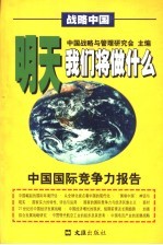 明天我们将做什么  中国国际竞争力报告