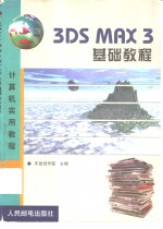 3DS MAX 3基础教程