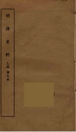 明清史料  乙编  9