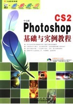 PHOTOSHOP CS2基础与实例教程