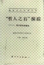 “哲人之石”探综  西方哲学命题史