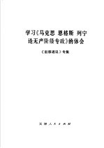 学习《马克思、恩格斯、列宁论无产阶级专政》的体会