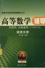 高等数学辅导习题详解  同济四、五版通用  上下合订本