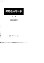 国民经济计划学（上册）