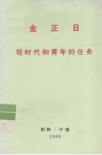 全世界工人团结起来！  金正日  现时代和青年的任务